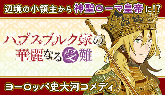 ハプスブルク家の華麗なる受難