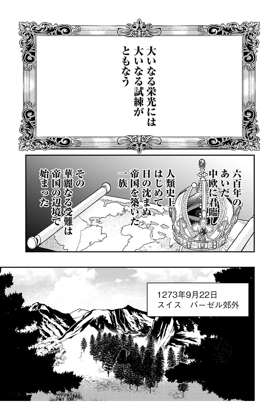 ハプスブルク家の華麗なる受難