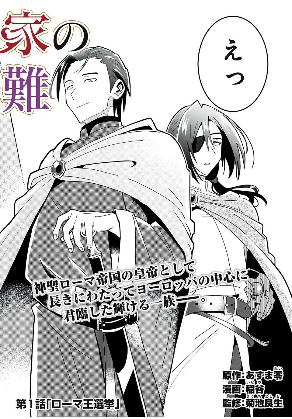 ハプスブルク家の華麗なる受難
