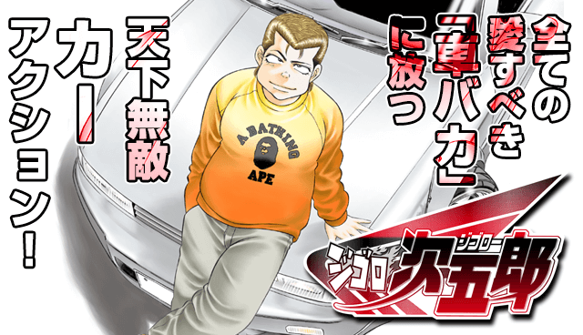 ジゴロ次五郎