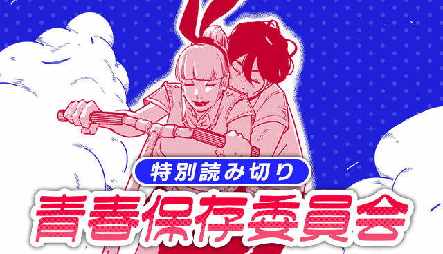 青春保存委員会
