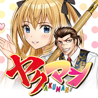 ヤクマン