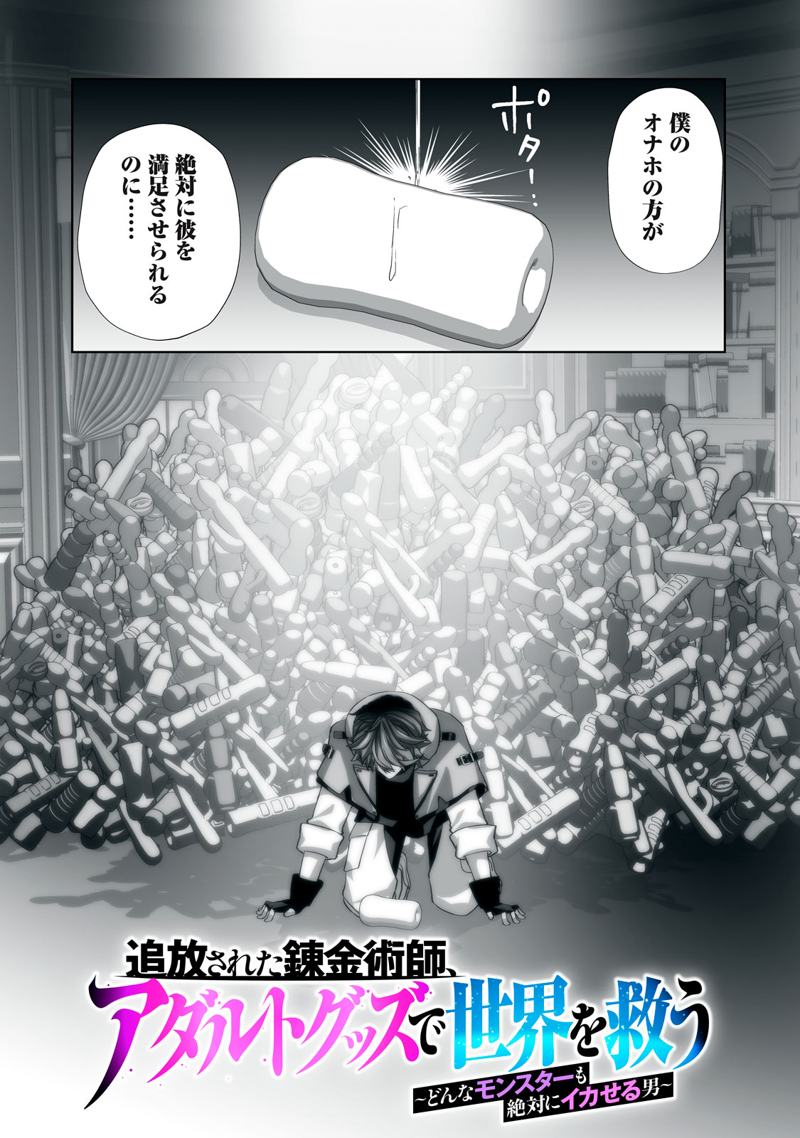 追放された錬金術師、アダルトグッズで世界を救う ～どんなモンスターも絶対にイカせる男～