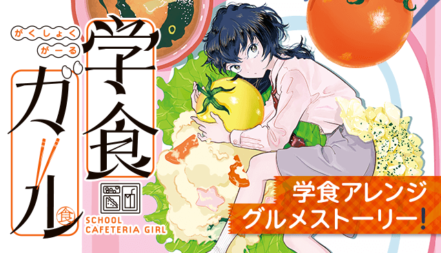 学食ガール