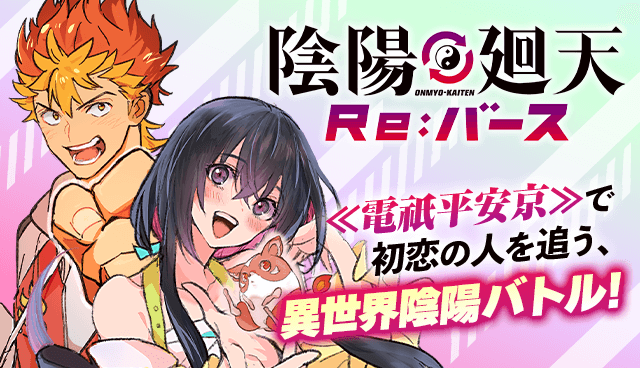 陰陽廻天　Re:バース