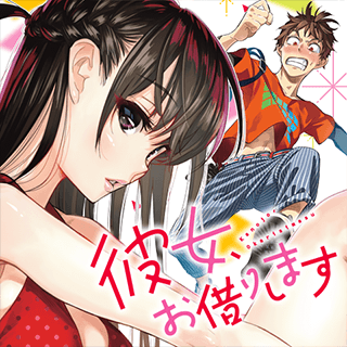 彼女、お借りします