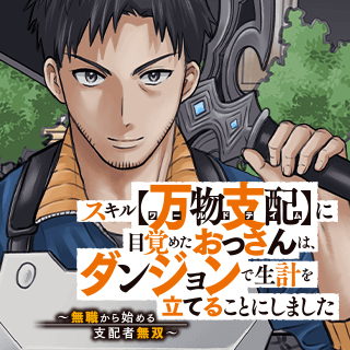 スキル【万物支配】に目覚めたおっさんは、ダンジョンで生計を立てることにしました~無職から始める支配者無双~