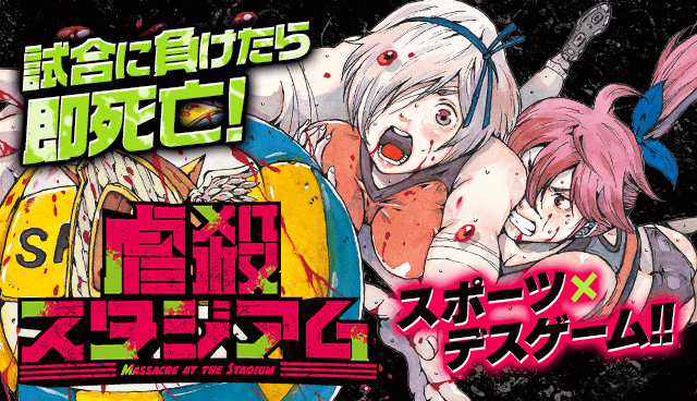 虐殺スタジアム