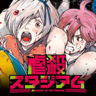 虐殺スタジアム