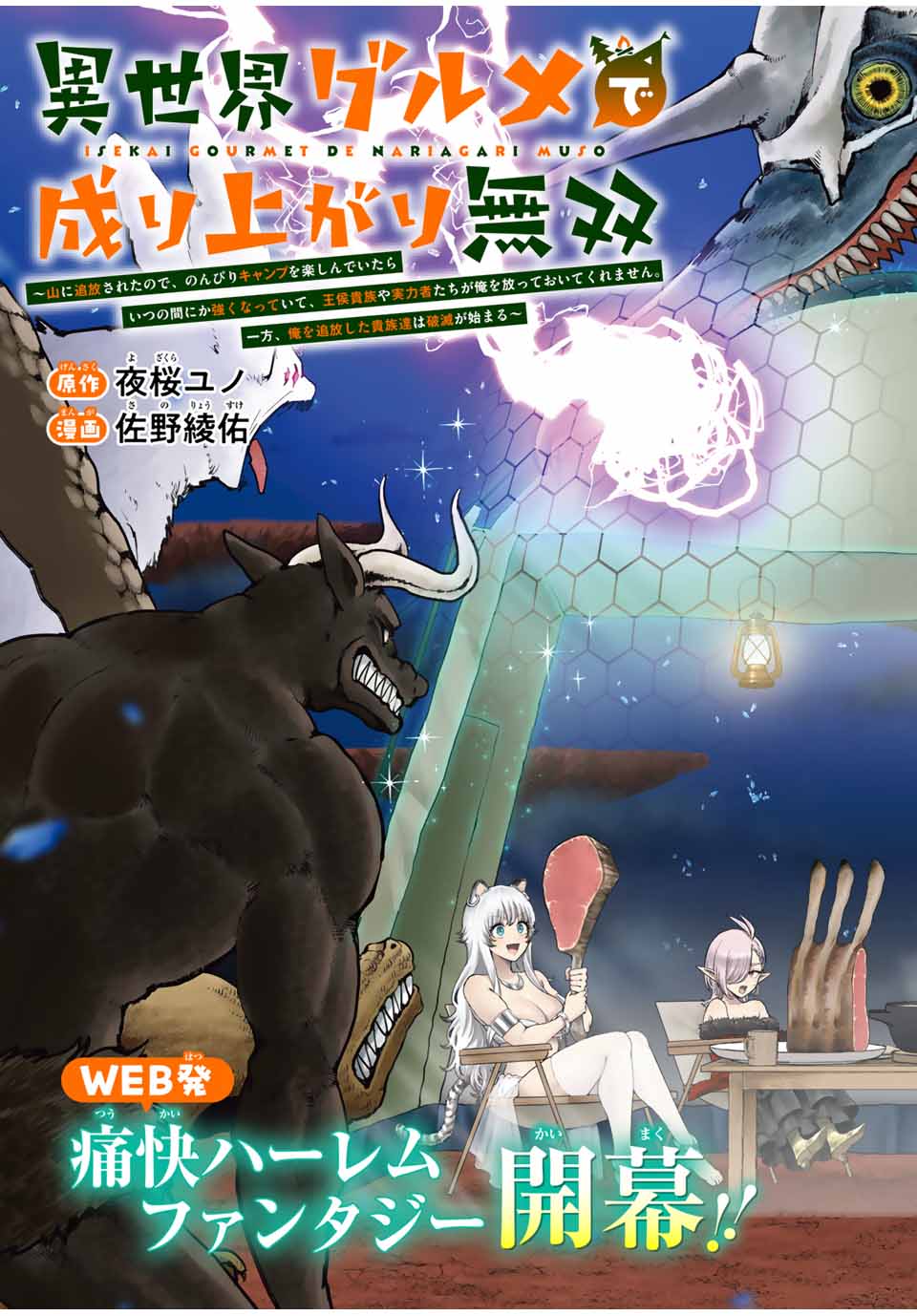 異世界グルメで成り上がり無双～山に追放されたので、のんびりキャンプを楽しんでいたらいつの間にか強くなっていて、王侯貴族や実力者たちが俺を放っておいてくれません。一方、俺を追放した貴族たちは破滅が始まる～