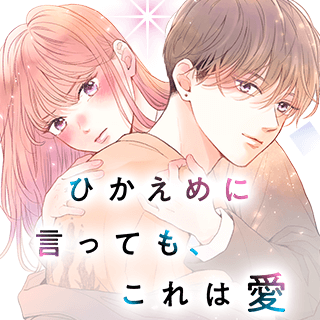 ひかえめに言っても、これは愛