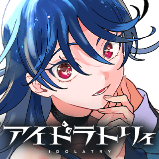 アイドラトリィ