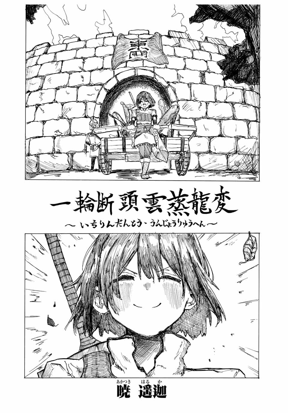 一輪断頭雲蒸龍変
