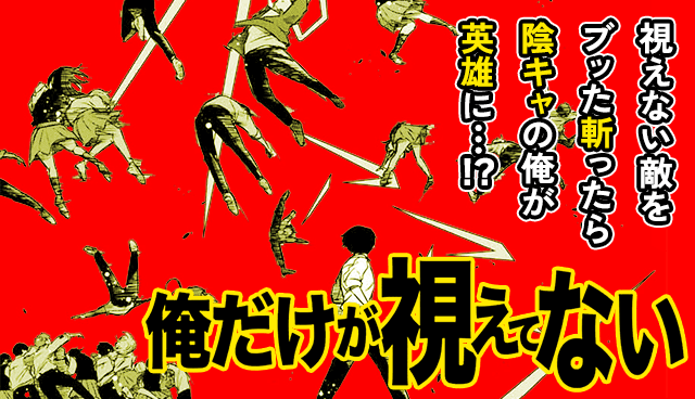 俺だけが視えてない