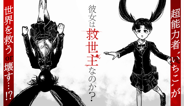 彼女は救世主なのか？