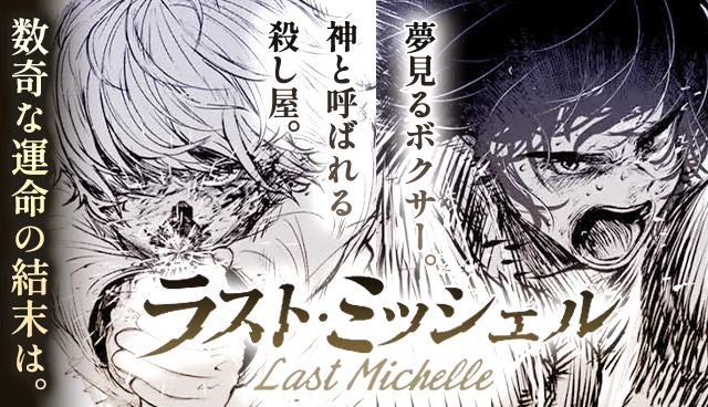 ラスト・ミッシェル