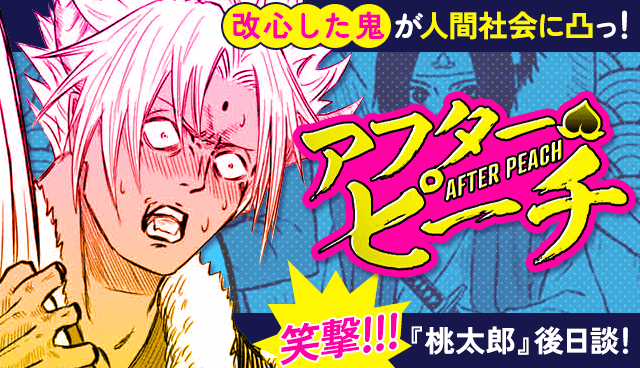アフターピーチ