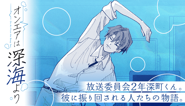 オンエアは深海より