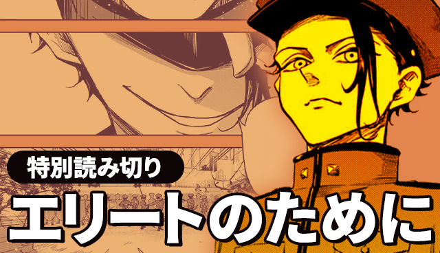 エリートのために