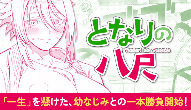 となりの八尺