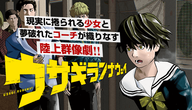 ウサギランナウェイ