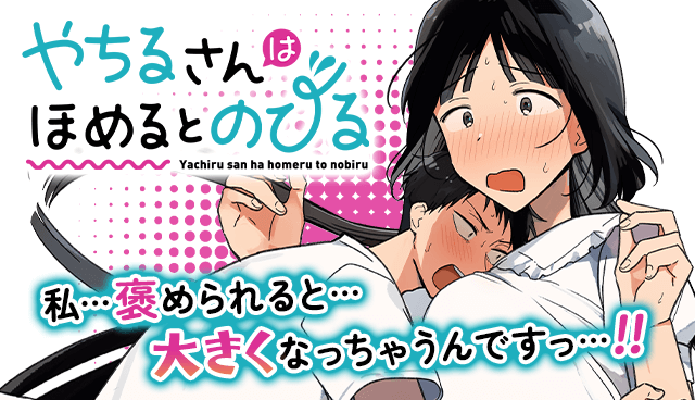 やちるさんはほめるとのびる