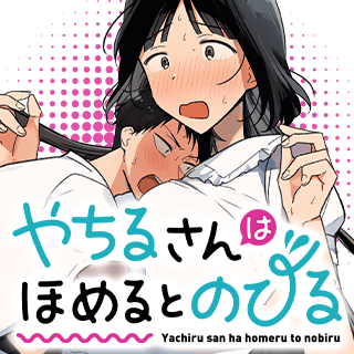 やちるさんはほめるとのびる