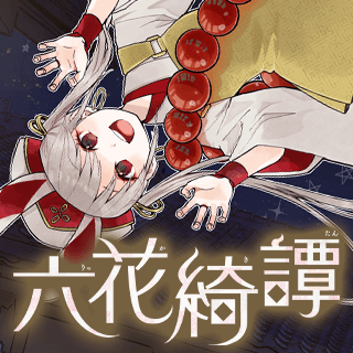 六花綺譚