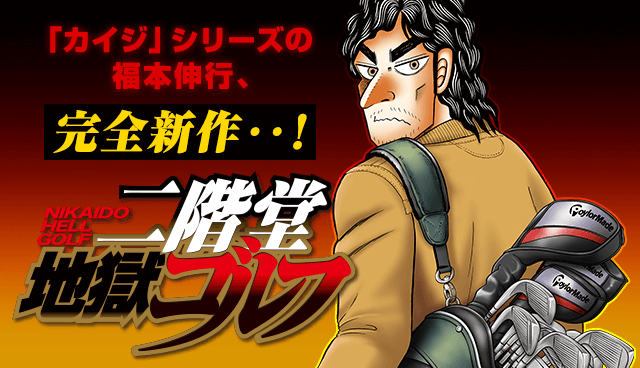 二階堂地獄ゴルフ