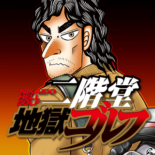 二階堂地獄ゴルフ