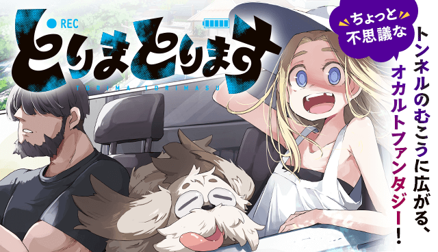 とりまとります