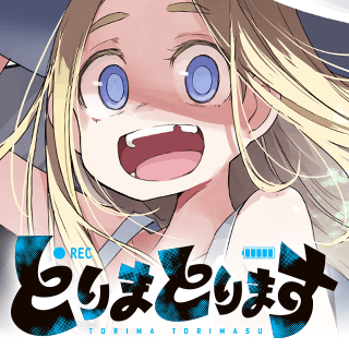 とりまとります