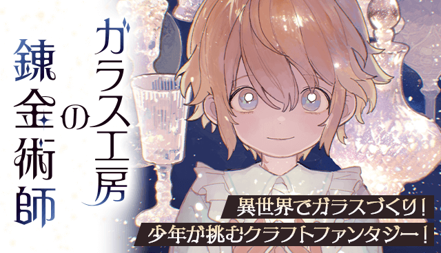 ガラス工房の錬金術師