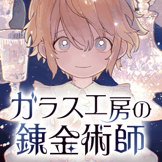 ガラス工房の錬金術師
