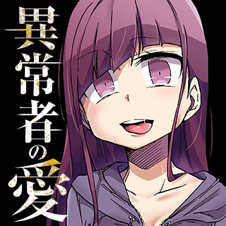 異常者の愛