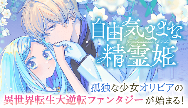 自由気ままな精霊姫