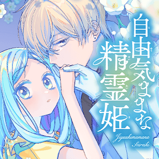 自由気ままな精霊姫