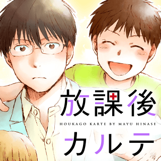 放課後カルテ