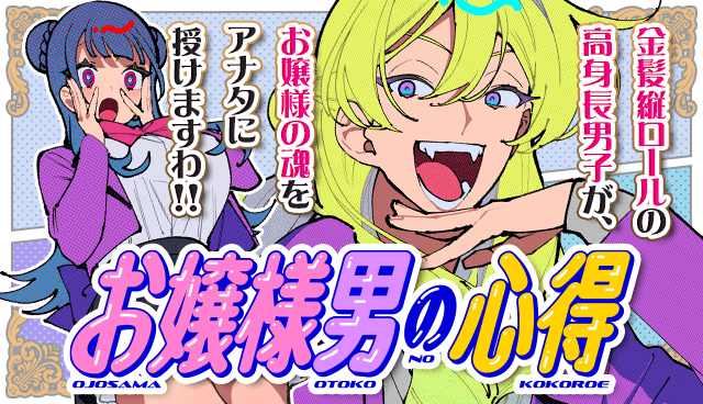 お嬢様男の心得