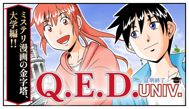 Q.E.D. UNIV. ―証明終了―