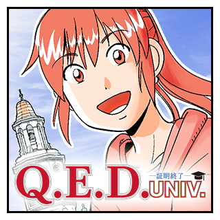 Q.E.D. UNIV. ―証明終了―