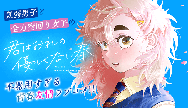 君はおれの優しくない春