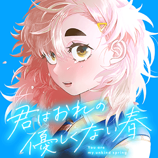 君はおれの優しくない春