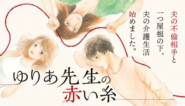 ゆりあ先生の赤い糸