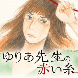 ゆりあ先生の赤い糸