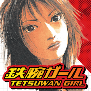鉄腕ガール