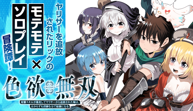 色欲無双～変態スキルが暴走してヤリサーから追放された俺は、はからずも淫靡な力で最強になる～