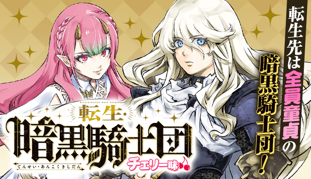 転生・暗黒騎士団チェリー味