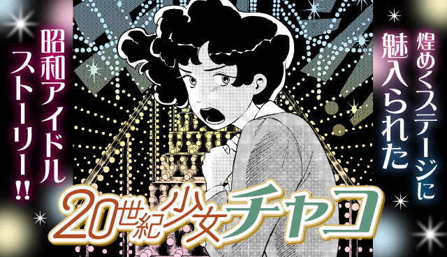 20世紀少女チャコ