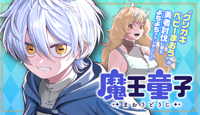 魔王童子